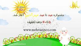 جشنواره عید تا عید مهرآذین