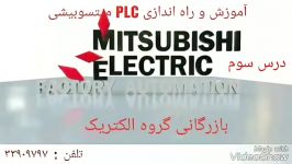 آموزش PLC IQ درس سوم میتسوبیشی گروه الکتریک 33909393