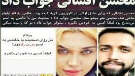 جواب توهین آمیز محسن افشانی به نیلوفر