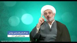 15 روز شاد آسمانی 14. بیعت امام زمان عج جوادی