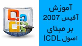 آموزش مایکروسافت آفیس 2007 بر مبنای اصول ICDL