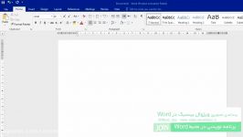 آموزش مقدماتی Word2016 قسمت سوم