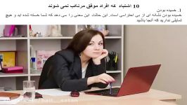 10 اشتباه افراد موفق مرتکب نمی شوند