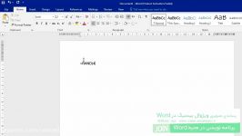 آموزش مقدماتی Word2016 قسمت اول