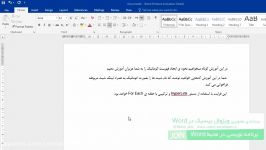 آموزش مقدماتی Word2016 قسمت پنجم