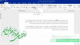 آموزش مقدماتی Word2016 قسمت چهارم