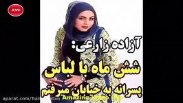 Azadeh Zareiآزاده زارعی شش ماه لباس پسرونه میرفتم بیرون