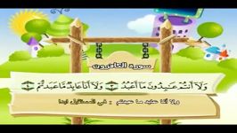 قرآن دوبار تکرار کودکانه منشاوی+کودک  سوره کافرون