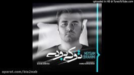 Meysam Ebrahimi  آهنگ جدید میثم ابراهیمی به نام تو كی بودی