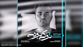 Meysam Ebrahimi  To Ki Boodi New 2017 میثم ابراهیمی  تو کی بودی