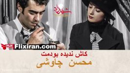 Mohsen Chavoshi  Kash Nadidehbudamet   کاش ندیده بودمت  محسن چاوشی  سریال