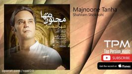 Shahram Shokoohi  Majnoone tanha شهرام شکوهی  مجنون تنها