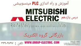 آموزش PLC IQ درس یازدهم میتسوبیشی گروه الکتریک 33909393