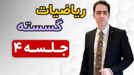 فیلم آموزشی ریاضیات گسسته جلسه چهارم