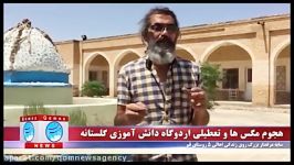 هجوم مگس ها تعطیلی اردوگاه دانش آموزی گلستانه قم