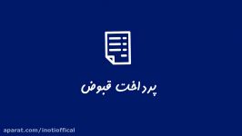 سامانه پرداخت قبوض آی نوتی