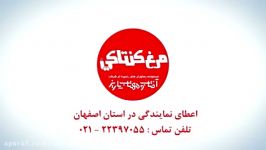 تیزر تبلیغاتی مجموعه رستورانهای مرغ كنتاكی اصفهان