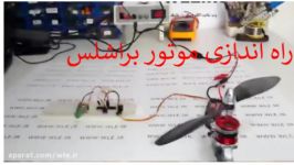 راه اندازی موتور براشلس AVR