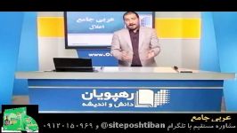 عربی جامع پیش دانشگاهی  رهپویان