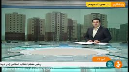 حل شدن مشکل فروش اقساطی تسهیلات مسکن مهر پردیس