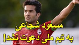 دعوت نکردن مسعود شجاعی به تیم ملی