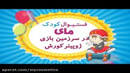 فستیوال کودک مای در شهربازی ژوپیتر، مجتمع کورش