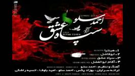 سپاه عشق آلبوم جدید احمد سولو تراک 2 ابوالفضل