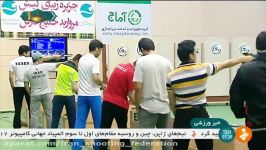 شبکه خبر رقابت های آزاد تفنگ تپانچه 13مرداد