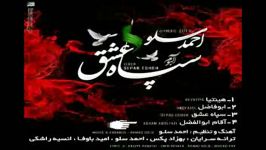 سپاه عشق آلبوم جدید احمد سولو تراك ٤ آقام ابوالفضل