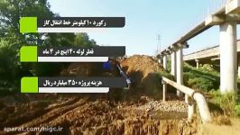 کلیپ بهره برداری خط انتقال گاز رشت  سنگر