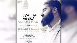 Ali Arshadi  Toro Mikham New 2017 علی ارشدی  تو رو میخوام