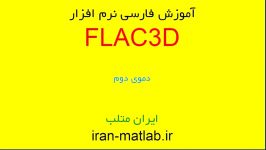 فیلم آموزش فارسی نرم افزار flac3d دموی 2