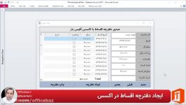 آموزش ایجاد دفترچه اقساط در اکسس