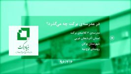 در مدرسه برکت روستای اوج تپه چه می گذرد؟