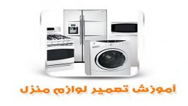 کتاب آموزشی تعمییر انواع لوازم خانگی