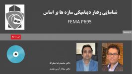 شناسایی رفتار دینامیکی سازه ها بر اساس FEMA P695