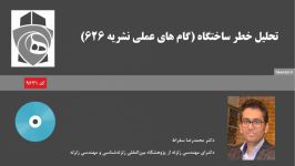 تحلیل خطر ساختگاه گام های عملی نشریه 626