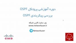 آموزش پروتکل مسیریابی OSPF  قسمت دهم