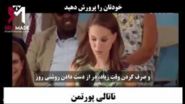 ناتالی پورتمن خودتان را پرورش دهید ویدیو انگیزشی