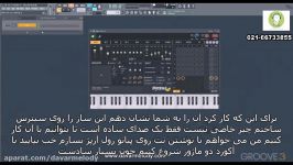 آموزش تکنیک های نرم افزار FL STUDIO 12 قسمت چهاردهم