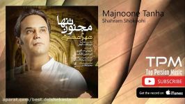 Shahram Shokoohi  Majnoone tanha شهرام شکوهی  مجنون تنها