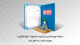 دریافت لوح تندیس ارزشمند جشنواره نیکوکارآفرین