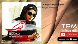 Maryam Heydarzadeh  To Faghat Begoo Nemiri مریم حیدرزاده  تو فقط بگو نمیری