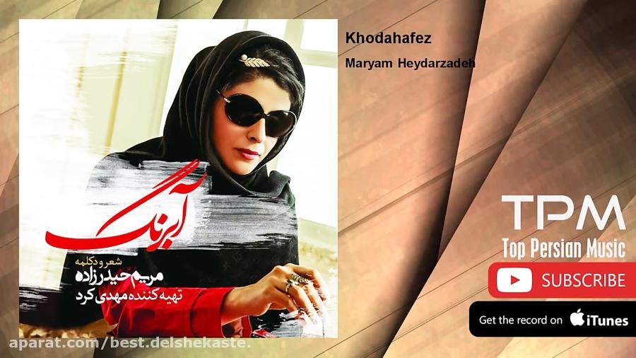 Maryam Heydarzadeh  Khodahafez مریم حیدرزاده  خداحافظ