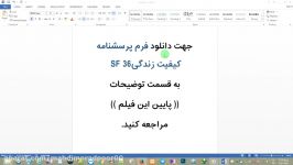 فرم پرسشنامه کیفیت زندگی SF 36