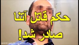 حکم قاتل آتنا اصلانی صادر شد 