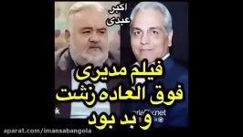 نظر اکبر عبدی درباره فیلم مهران مدیری برناهم رامبد جوان