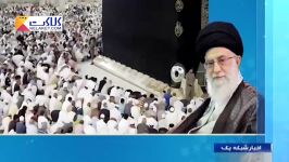 پیام مقام معظم رهبری برای حج 96