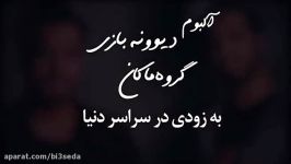 آلبوم جدید ماکان باند بنام دیوونه بازی