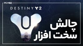 GTX 1080ti بازی Destiny 2 رزولوشن 4K 60FPS